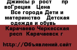 Джинсы р.4рост 104 пр-воГреция › Цена ­ 1 000 - Все города Дети и материнство » Детская одежда и обувь   . Карачаево-Черкесская респ.,Карачаевск г.